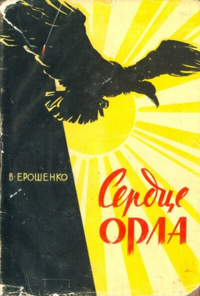 Сердце орла - Василий Ерошенко Аудиокниги слушать 🎶 Лучшие аудиокниги бесплатно без регистрации и sms (смс)