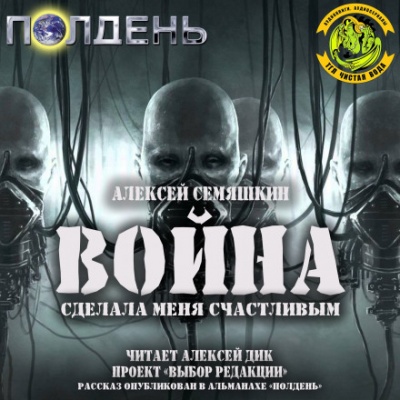 Война сделала меня счастливым - Алексей Семяшкин Аудиокниги слушать 🎶 Лучшие аудиокниги бесплатно без регистрации и sms (смс)