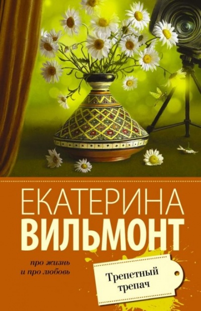 Трепетный трепач - Екатерина Вильмонт Аудиокниги слушать 🎶 Лучшие аудиокниги бесплатно без регистрации и sms (смс)