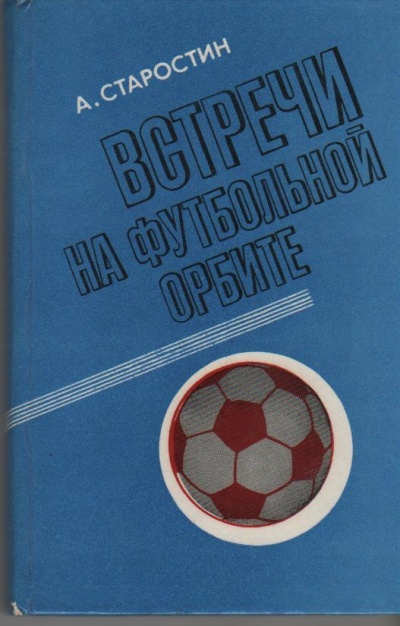 Встречи на футбольной орбите - Андрей Старостин Аудиокниги слушать 🎶 Лучшие аудиокниги бесплатно без регистрации и sms (смс)
