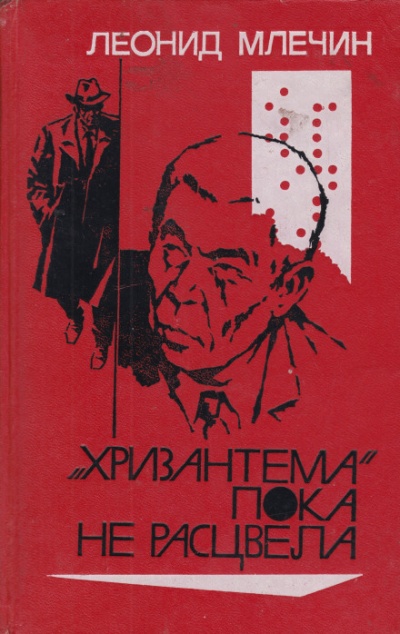 «Хризантема» пока не расцвела - Леонид Млечин Аудиокниги слушать 🎶 Лучшие аудиокниги бесплатно без регистрации и sms (смс)