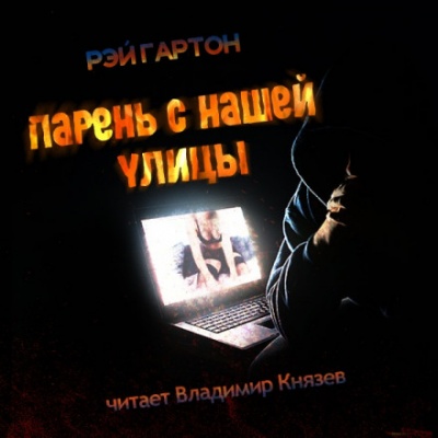 Парень нашей улицы - Рэй Гартон Аудиокниги слушать 🎶 Лучшие аудиокниги бесплатно без регистрации и sms (смс)