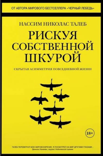Рискуя собственной шкурой. Скрытая асимметрия повседневной жизни - Николас Талеб Нассим Аудиокниги слушать 🎶 Лучшие аудиокниги бесплатно без регистрации и sms (смс)
