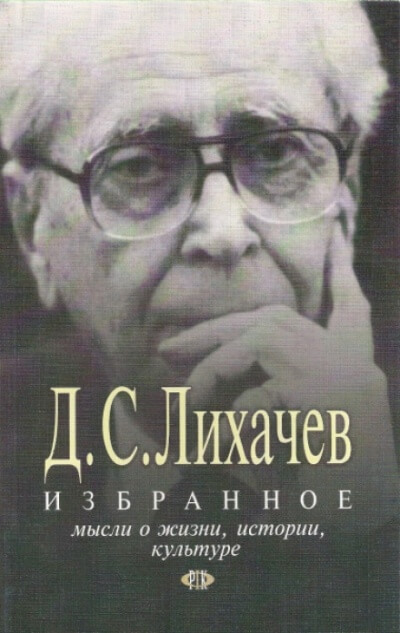 Избранное. Мысли о жизни, истории, культуре - Дмитрий Лихачёв Аудиокниги слушать 🎶 Лучшие аудиокниги бесплатно без регистрации и sms (смс)