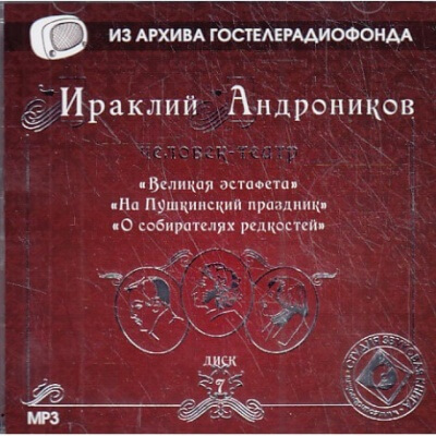 Великая эстафета. На Пушкинский праздник. О собирателях редкостей. - Ираклий Андроников Аудиокниги слушать 🎶 Лучшие аудиокниги бесплатно без регистрации и sms (смс)