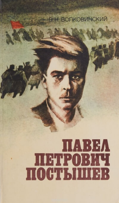 Павел Петрович Постышев - Валерий Волковинский Аудиокниги слушать 🎶 Лучшие аудиокниги бесплатно без регистрации и sms (смс)