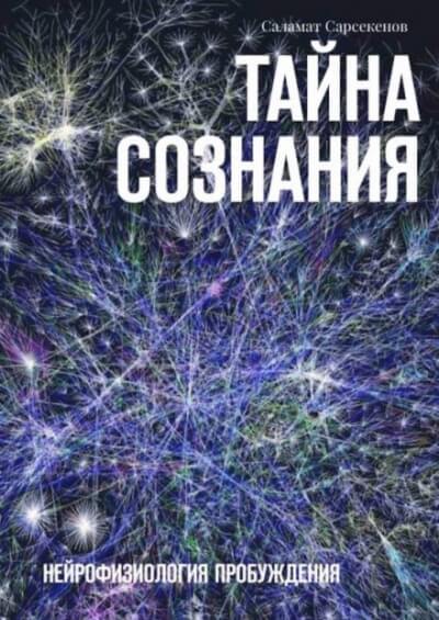Тайна Сознания. Нейрофизиология Пробуждения - Саламат Сарсекенов Аудиокниги слушать 🎶 Лучшие аудиокниги бесплатно без регистрации и sms (смс)