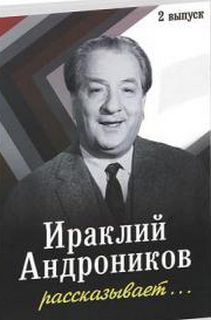 Ираклий Андроников рассказывает - 2 - Ираклий Андроников Аудиокниги слушать 🎶 Лучшие аудиокниги бесплатно без регистрации и sms (смс)