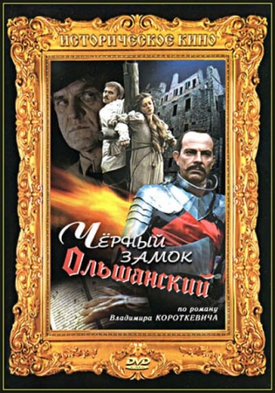Чёрный замок Ольшанский - Владимир Короткевич Аудиокниги слушать 🎶 Лучшие аудиокниги бесплатно без регистрации и sms (смс)