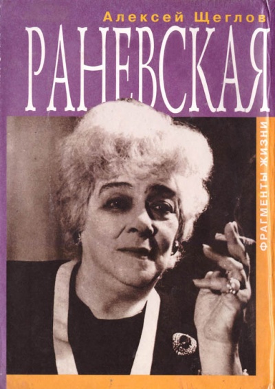 Раневская. Фрагменты жизни - Алексей Щеглов Аудиокниги слушать 🎶 Лучшие аудиокниги бесплатно без регистрации и sms (смс)