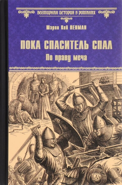 Пока Спаситель спал. По праву меча - Шэрон Кей Пенман Аудиокниги слушать 🎶 Лучшие аудиокниги бесплатно без регистрации и sms (смс)