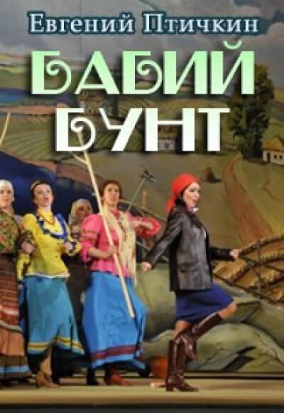 Бабий бунт - Евгений Птичкин Аудиокниги слушать 🎶 Лучшие аудиокниги бесплатно без регистрации и sms (смс)
