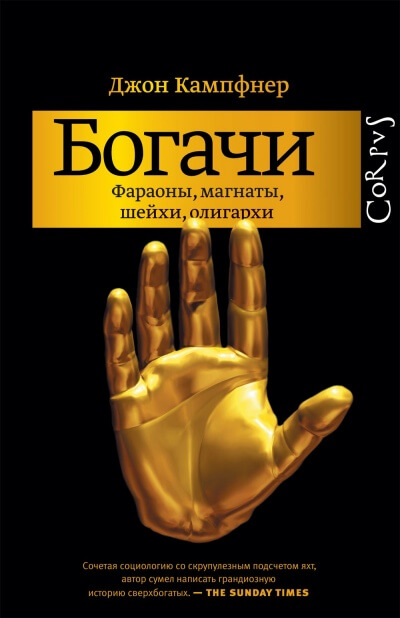 Богачи. Фараоны, магнаты, шейхи, олигархи - Джон Кампфнер Аудиокниги слушать 🎶 Лучшие аудиокниги бесплатно без регистрации и sms (смс)