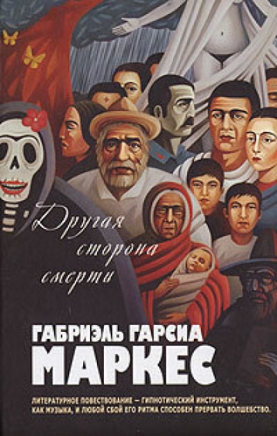 Другая сторона смерти - Габриэль Гарсиа Маркес Аудиокниги слушать 🎶 Лучшие аудиокниги бесплатно без регистрации и sms (смс)