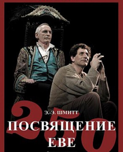 Посвящение Еве - Эрик Эмманюэль Шмитт Аудиокниги слушать 🎶 Лучшие аудиокниги бесплатно без регистрации и sms (смс)