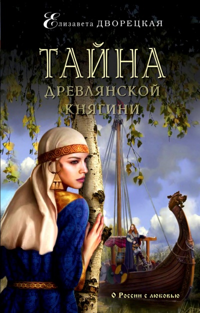 Тайна древлянской княгини - Елизавета Дворецкая Аудиокниги слушать 🎶 Лучшие аудиокниги бесплатно без регистрации и sms (смс)