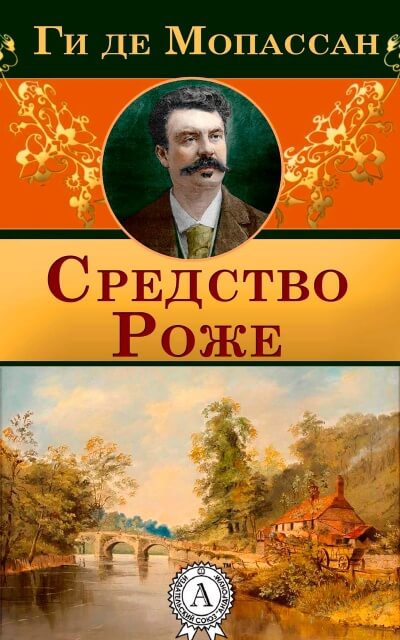 Средство Роже - Ги де Мопассан Аудиокниги слушать 🎶 Лучшие аудиокниги бесплатно без регистрации и sms (смс)