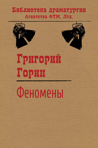 Феномены - Григорий Горин Аудиокниги слушать 🎶 Лучшие аудиокниги бесплатно без регистрации и sms (смс)