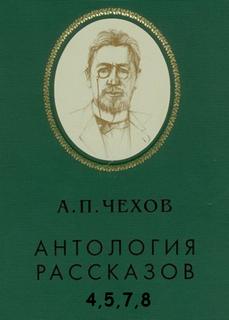 Антология рассказов. Том 4,5,7,8 - Антон Чехов Аудиокниги слушать 🎶 Лучшие аудиокниги бесплатно без регистрации и sms (смс)