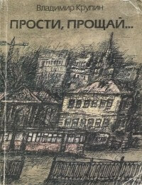Прости, прощай... - Владимир Крупин Аудиокниги слушать 🎶 Лучшие аудиокниги бесплатно без регистрации и sms (смс)
