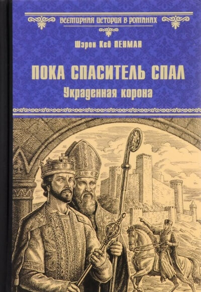 Пока Спаситель спал. Украденная корона - Шэрон Кей Пенман Аудиокниги слушать 🎶 Лучшие аудиокниги бесплатно без регистрации и sms (смс)