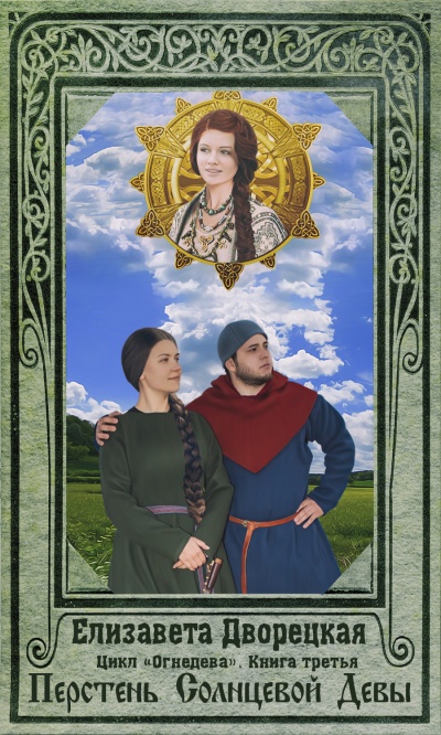 Перстень Солнцевой Девы - Елизавета Дворецкая Аудиокниги слушать 🎶 Лучшие аудиокниги бесплатно без регистрации и sms (смс)