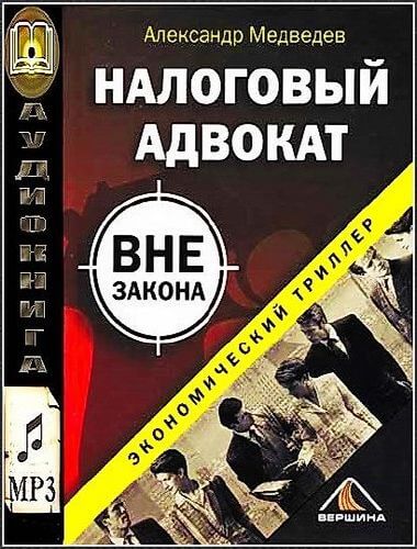 Налоговый адвокат вне закона - Александр Медведев Аудиокниги слушать 🎶 Лучшие аудиокниги бесплатно без регистрации и sms (смс)