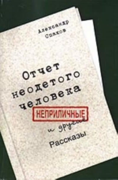 Отчет неодетого человека. Неприличные и другие рассказы - Александр Спахов Аудиокниги слушать 🎶 Лучшие аудиокниги бесплатно без регистрации и sms (смс)