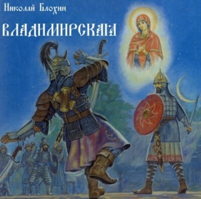 Владимирская - Николай Блохин Аудиокниги слушать 🎶 Лучшие аудиокниги бесплатно без регистрации и sms (смс)