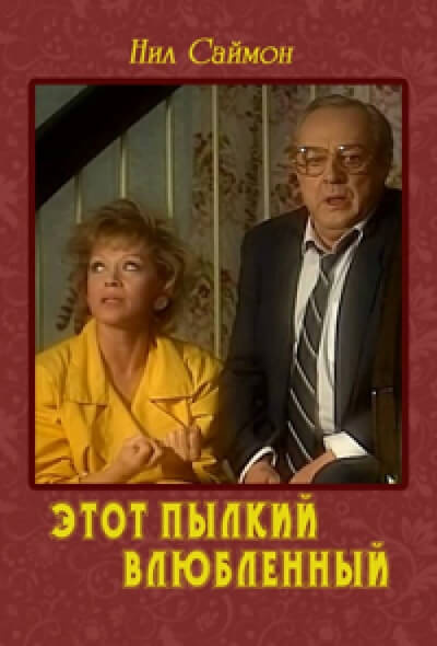 Этот пылкий влюбленный - Нил Саймон Аудиокниги слушать 🎶 Лучшие аудиокниги бесплатно без регистрации и sms (смс)