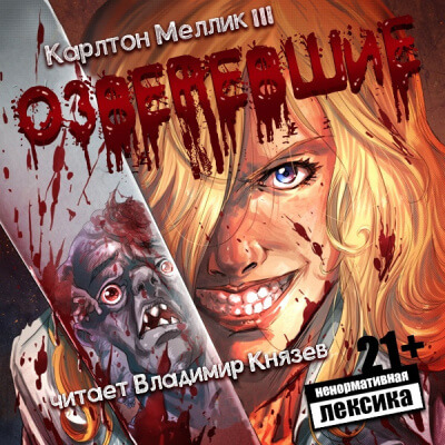 Озверевшие - Карлтон Меллик III Аудиокниги слушать 🎶 Лучшие аудиокниги бесплатно без регистрации и sms (смс)