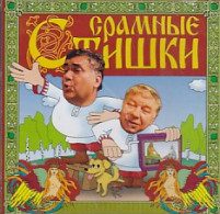Срамные стишки Аудиокниги слушать 🎶 Лучшие аудиокниги бесплатно без регистрации и sms (смс)