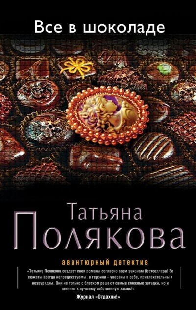 Все в шоколаде - Татьяна Полякова Аудиокниги слушать 🎶 Лучшие аудиокниги бесплатно без регистрации и sms (смс)
