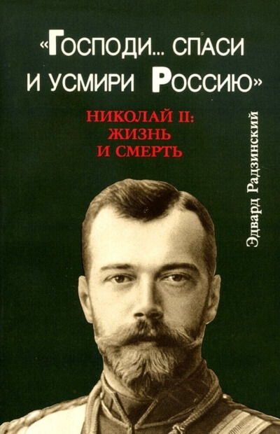 Господи... спаси и усмири Россию. Николай II: Жизнь и смерть - Эдвард Радзинский Аудиокниги слушать 🎶 Лучшие аудиокниги бесплатно без регистрации и sms (смс)