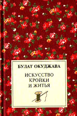 Искусство кройки и житья - Булат Окуджава Аудиокниги слушать 🎶 Лучшие аудиокниги бесплатно без регистрации и sms (смс)