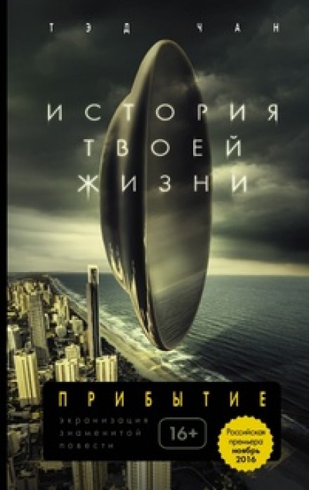 История твоей жизни - Тед Чан Аудиокниги слушать 🎶 Лучшие аудиокниги бесплатно без регистрации и sms (смс)