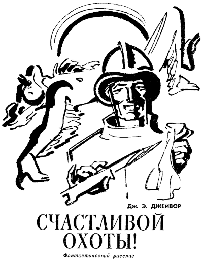 Счастливой охоты! - Френк Джейвор Аудиокниги слушать 🎶 Лучшие аудиокниги бесплатно без регистрации и sms (смс)