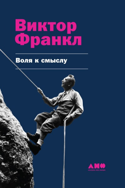 Воля к смыслу - Виктор Франкл Аудиокниги слушать 🎶 Лучшие аудиокниги бесплатно без регистрации и sms (смс)