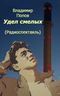 Удел смелых - Владимир Попов Аудиокниги слушать 🎶 Лучшие аудиокниги бесплатно без регистрации и sms (смс)