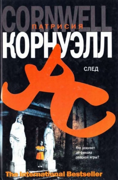 След - Патрисия Корнуэлл Аудиокниги слушать 🎶 Лучшие аудиокниги бесплатно без регистрации и sms (смс)
