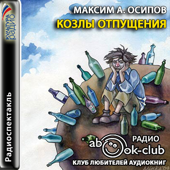 Козлы отпущения - Максим Осипов Аудиокниги слушать 🎶 Лучшие аудиокниги бесплатно без регистрации и sms (смс)