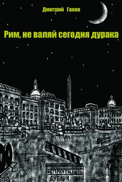 Рим, не валяй сегодня дурака - Дмитрий Гакен Аудиокниги слушать 🎶 Лучшие аудиокниги бесплатно без регистрации и sms (смс)