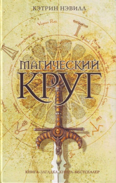Магический круг - Кэтрин Нэвилл Аудиокниги слушать 🎶 Лучшие аудиокниги бесплатно без регистрации и sms (смс)