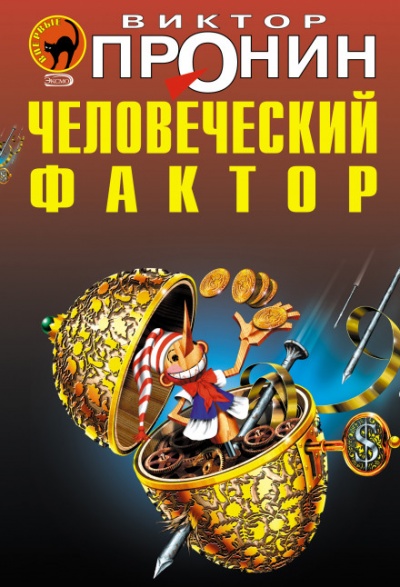Человеческий фактор - Виктор Пронин Аудиокниги слушать 🎶 Лучшие аудиокниги бесплатно без регистрации и sms (смс)