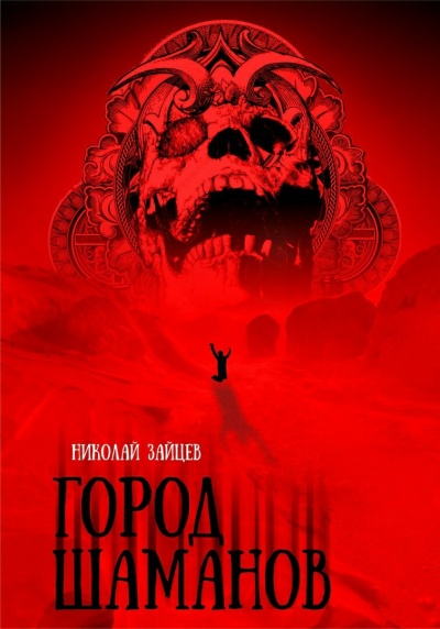 Город Шаманов - Николай Зайцев Аудиокниги слушать 🎶 Лучшие аудиокниги бесплатно без регистрации и sms (смс)