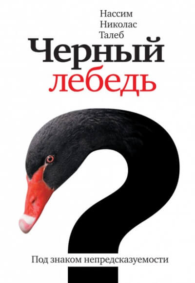 Чёрный лебедь. Под знаком непредсказуемости - Нассим Николас Талеб Аудиокниги слушать 🎶 Лучшие аудиокниги бесплатно без регистрации и sms (смс)