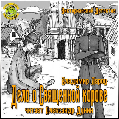 Дело о священной корове - Владимир Лароу Аудиокниги слушать 🎶 Лучшие аудиокниги бесплатно без регистрации и sms (смс)