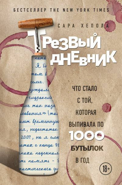Трезвый дневник. Что стало с той, которая выпивала по 1000 бутылок в год - Аудиокниги слушать 🎶 Лучшие аудиокниги бесплатно без регистрации и sms (смс)