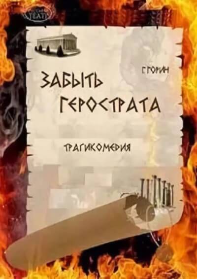 Забыть Герострата - Григорий Горин Аудиокниги слушать 🎶 Лучшие аудиокниги бесплатно без регистрации и sms (смс)
