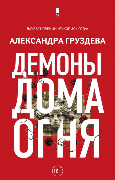 Демоны Дома Огня - Александра Груздева Аудиокниги слушать 🎶 Лучшие аудиокниги бесплатно без регистрации и sms (смс)